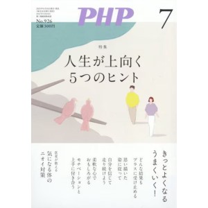 ﻿PHP2025年7月号: 人生が上向く 5つのヒント
