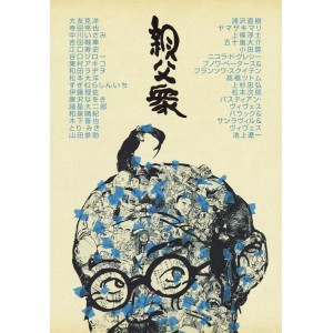 ﻿親父衆 (Oyaji Shuu) - Edição Japonesa
