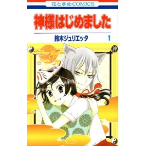 Kamisama Hajimemashita vol. 1 - Edição Japonesa 神様はじめました
