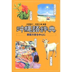 沖縄語辞典―那覇方言を中心に (Okinawago Jiten - Dialeto de Naha)
