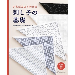 ﻿Ichiban Yoku Wakaru Sashiko no Kiso いちばんよくわかる刺し子の基礎
