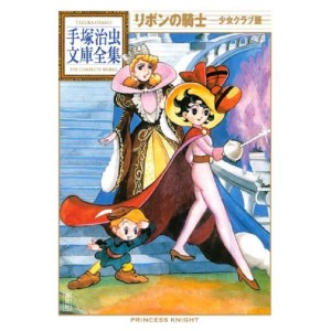 ﻿Ribon no Kishi Shojo Club Edition (Tezuka Osamu Bunko Complete Works) - Em Japonês リボンの騎士 -少女クラブ版- (手塚治虫文庫全集 121)
