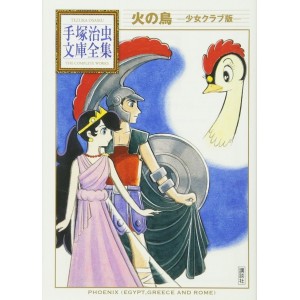 ﻿Hi no Tori Shojo Club Edition (Tezuka Osamu Bunko Complete Works) - Em Japonês 火の鳥 ―少女クラブ版― (手塚治虫文庫全集 166)
