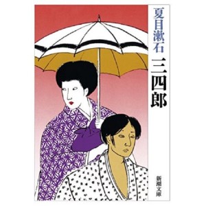 ﻿三四郎 (Sanshirou) - Edição Japonesa
