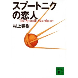 ﻿The Sputnik Sweetheart - Edição Japonesa スプートニクの恋人
