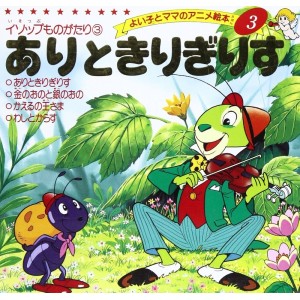 ﻿Anime Ehon 3 Ari to Kirigirisu ありときりぎりす - Edição japonesa
