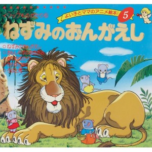 ﻿Anime Ehon 5 Nezumi no Ongaeshi ねずみのおんがえし - Edição japonesa
