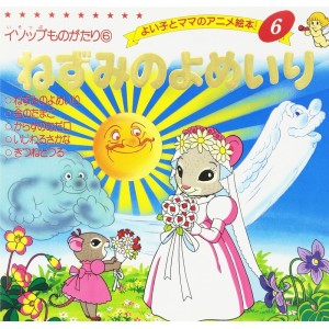 ﻿Anime Ehon 6 Nezumi no Yomeiri ねずみのよめいり - Edição japonesa
