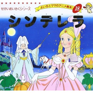﻿Anime Ehon 18 Cinderela シンデレラ - Edição japonesa

