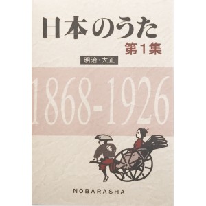 ﻿日本のうた第1集 明治・大正 1868~1926 (NIHON NO UTA vol. 1 Meiji/Taisho 1868~1926)
