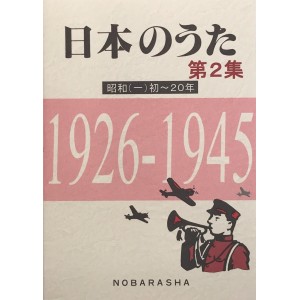 ﻿日本のうた第2集 昭和(一)初~20年 1926~1945 (NIHON NO UTA vol. 2 Showa (1) 1926~1945)
