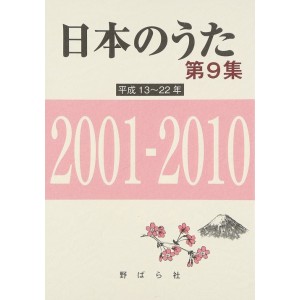 ﻿日本のうた 第9集 平成13~22年 2001-2010 (NIHON NO UTA vol. 9 Heisei (3) 2001~2010)

