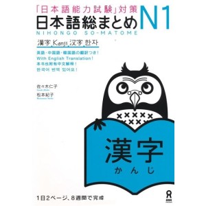 ﻿Nihongo So-Matome N1 - Kanji - Edição Japonesa 日本語総まとめ N1 漢字
