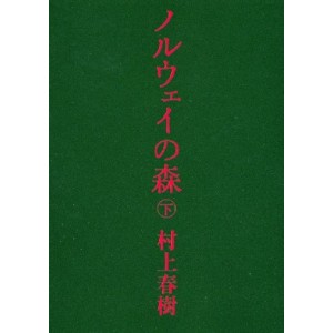 ﻿Norway no Mori (Parte 2) - Edição Japonesa ノルウェイの森 下

