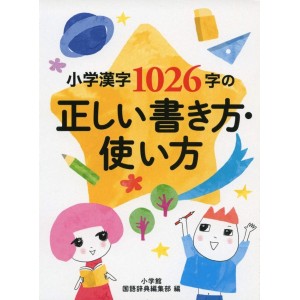 Shougaku Kanji 1026-ji no Tadashii Kakikata Tsukaikata
