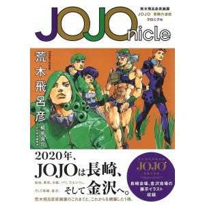 ﻿JOJOnicle - Edição Japonesa 荒木飛呂彦原画展 JOJO 冒険の波紋 クロニクル
