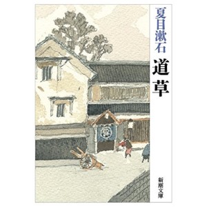 ﻿道草 Michikusa - Edição Japonesa
