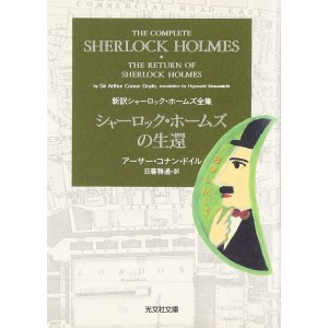 ﻿The Complete Sherlock Holmes vol. 4 - The Return of Sherlock Holmes シャーロック・ホームズの生還 新訳シャーロック・ホームズ全集 - Edição japonesa
