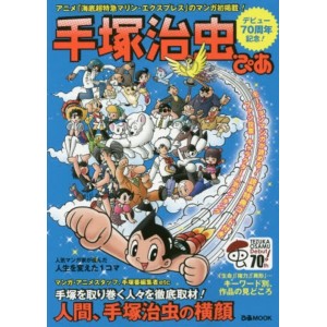 ﻿Tezuka Osamu Pia - Debut 70th Anniversary 手塚治虫ぴあ　デビュー７０周年記念！大特集／キャラクター人気ランキング他 - Edição Japonesa
