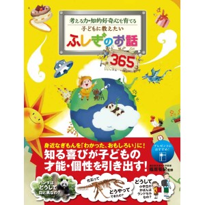 ﻿Kodomo ni Oshietai Fushigi no Ohanashi 365 子どもに教えたいふしぎのお話365
