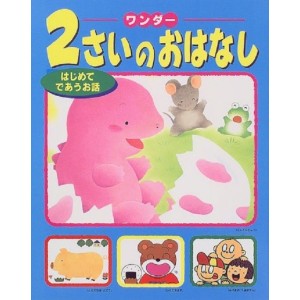 ﻿2 SAI NO OHANASHI vol. 1 ワンダー２さいのおはなし　はじめてであうお話 - Edição Japonesa
