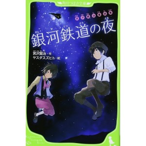 Ginga Tetsudo no Yoru (A Noite do Trem da Via Láctea) - Edição Japonesa (Kadokawa Tsubasa Bunko)