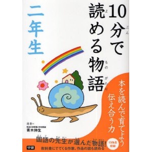 ﻿10 Pun De Yomeru Monogatari 2 Nensei １０分で読める物語　２年生
