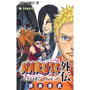 NARUTO Gaiden - Nanadaime Hokage to Akairo no Hanatsuzuki - Edição Japonesa