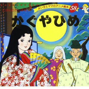 Anime Ehon 58 Kaguya Hime - Edição japonesa かぐやひめ
