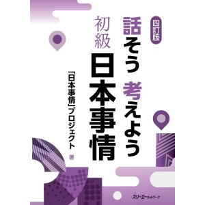 Hanaso Kangaeyo Shokyu Nihon Jijo Thinking and Talking about Japan - 4ª Edição Japonesa 話そう考えよう 初級 日本事情 四訂版
