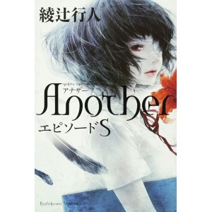 ﻿ANOTHER Episode S - Edição Japonesa
