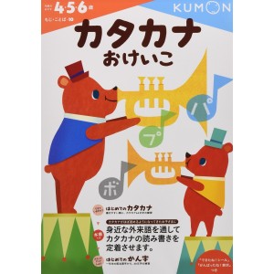 ﻿Katakana Okeiko 2 (4.5.6 sai) - Kumon no Hajimete no Okeiko
