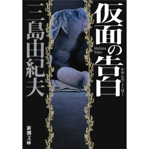 ﻿仮面の告白 Kamen no Kokuhaku - Em japonês
