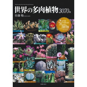 ﻿世界の多肉植物3070種 World Succulent Plants 3070 Colour Illustrated Dictionary - Edição Japonesa
