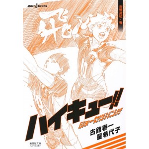 ﻿Haikyuu!! Shousetsuban!! Karasuno Koukou (Haru) ハイキュー!! ショーセツバン!! 烏野高校・春 - Em Japonês
