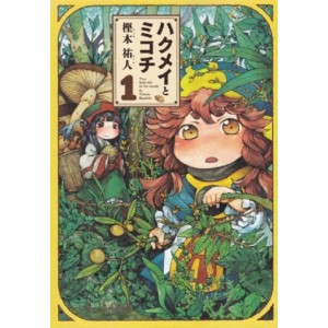 ﻿HAKUMEI to MIKOCHI Vol. 1 - Edição Japonesa ハクメイとミコチ
