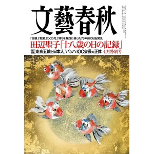 ﻿文藝春秋 2021年7月号 BUNGEI SHUNJU No. 07/2021
