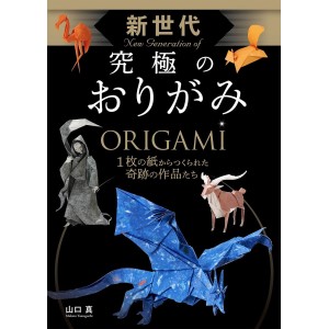 ﻿New Generation Ultimate ORIGAMI - Edição Japonesa 新世代究極のおりがみ
