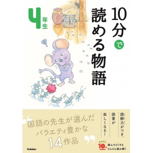 ﻿10 Pun De Yomeru Monogatari 4 Nensei Nova Edição １０分で読める物語 4年生 増補改訂版
