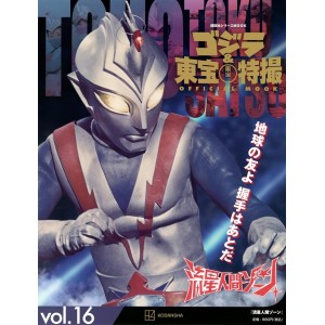 16 RYUUSEI NINGEN ZONE (1973) - Godzilla And Toho Tokusatsu Official Mook vol. 16 - Edição Japonesa