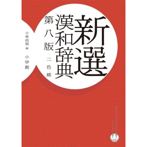 新選漢和辞典 第8版 (Shinsen Kanwa Jiten 8ª Edição)
