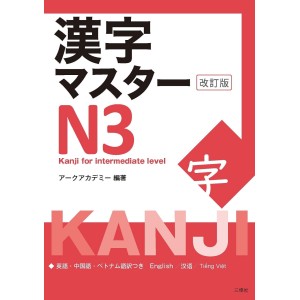 ﻿Kanji Master N3 - Edição Japonesa Revista 漢字マスターN3 改訂版

