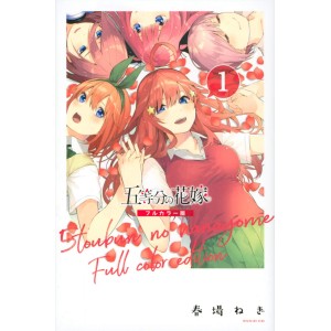 ﻿Gotoubun no Hanayome FULL COLOR vol. 1 - Edição Japonesa 五等分の花嫁 フルカラー版
