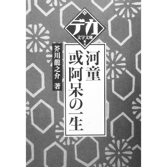 ﻿河童/或阿呆の一生 (デカ文字文庫)  KAPPA ARU AHOU NO ISSHOU - Edição Japonesa (Letra Grande)
