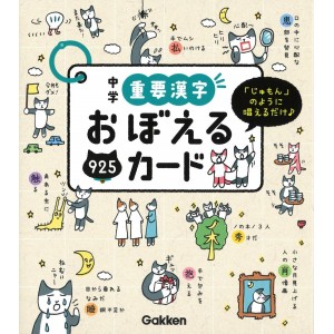 ﻿Chugaku Juyo Kanji Oboeru 925 Cards - Edição Japonesa 中学重要漢字おぼえる925カード
