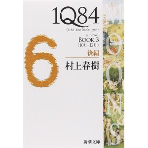 ﻿1Q84 BOOK3〈10月‐12月〉後編 1Q84 - Ichi Kew Hachi Yon Book 3 - Volume 6 - Edição Japonesa
