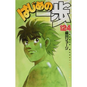 HAJIME NO IPPO vol. 124 - Edição Japonesa
