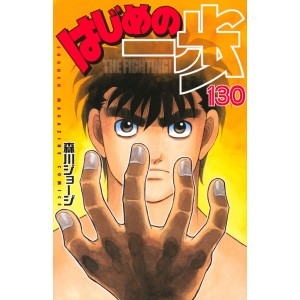 HAJIME NO IPPO vol. 130 - Edição Japonesa