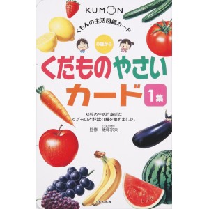 ﻿Kudamono Yasai Kumon Flash Cards vol. 1 - Edição Japonesa くだものやさいカード 1集 - くもんの生活図鑑カード
