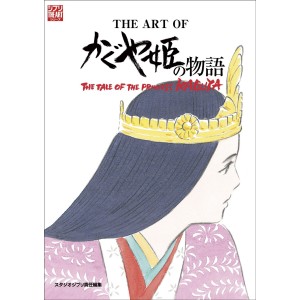 The Art of THE TALE OF THE PRINCESS KAGUYA - Edição Japonesa